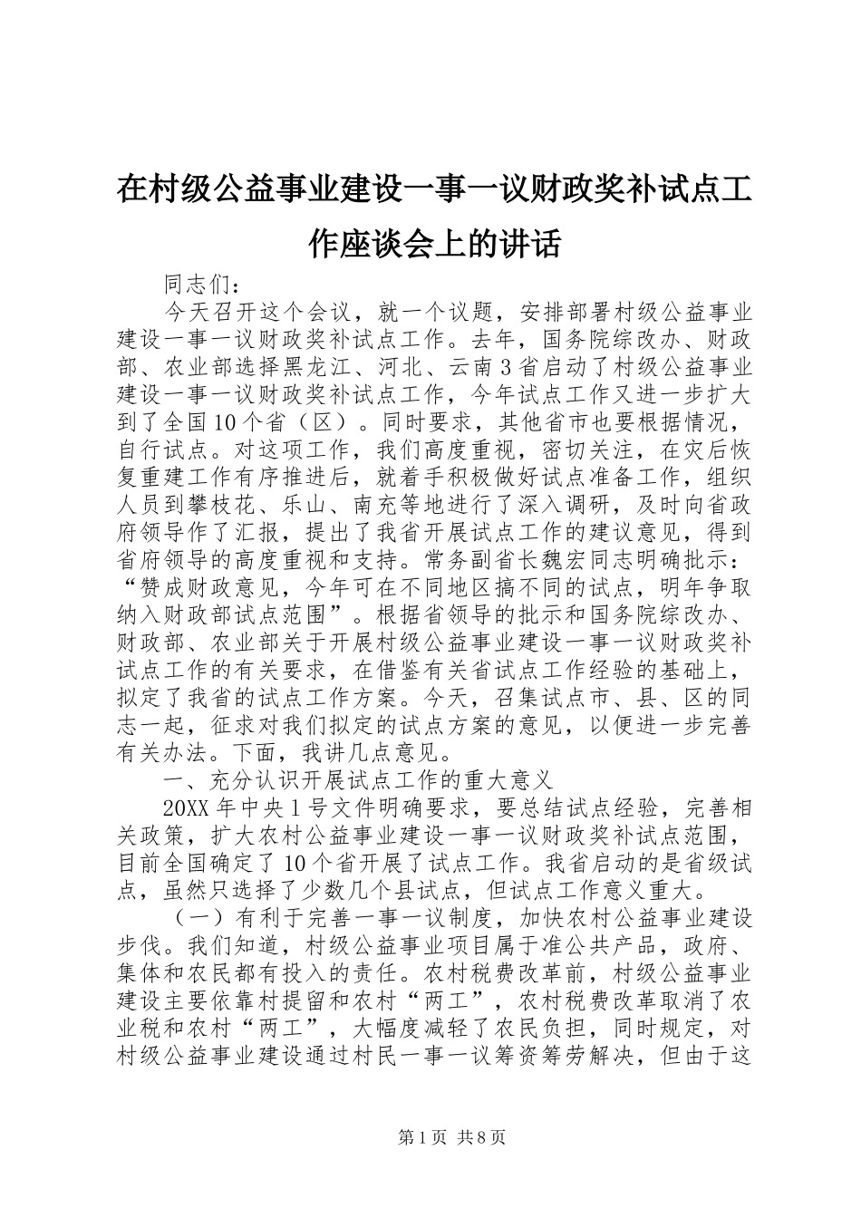 在村级公益事业建设一事一议财政奖补试点工作座谈会上的致辞_第1页
