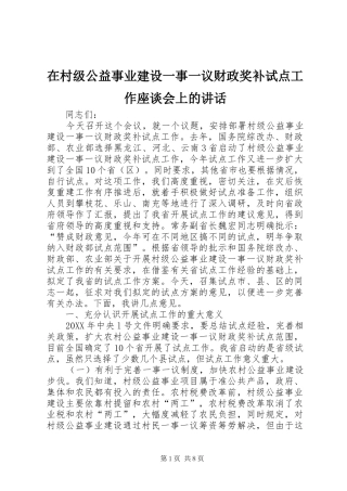 在村级公益事业建设一事一议财政奖补试点工作座谈会上的致辞