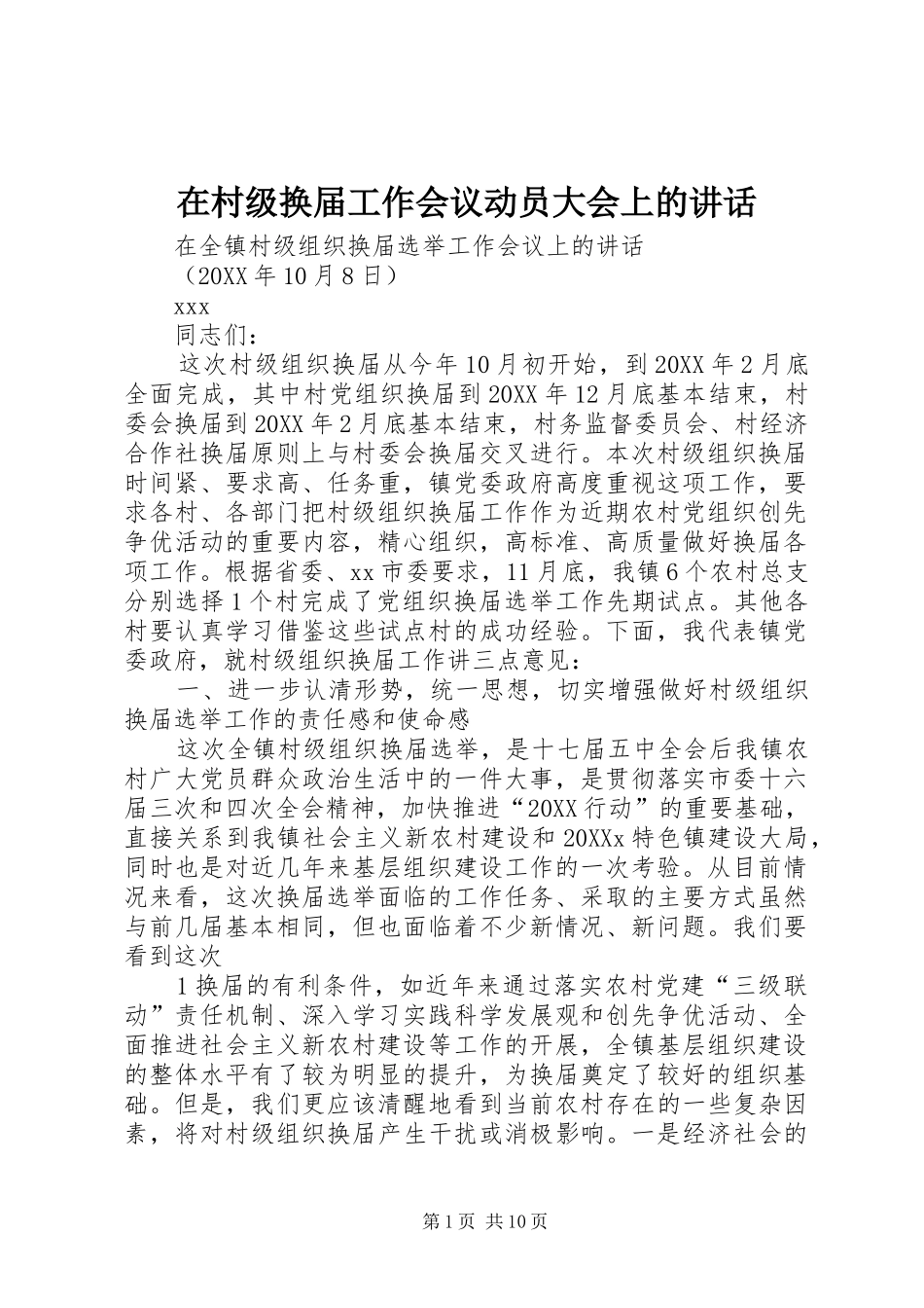 在村级换届工作会议动员大会上的致辞_第1页