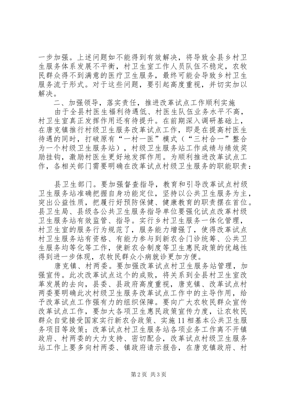在村级卫生服务改革试点工作启动会议上的致辞_第2页