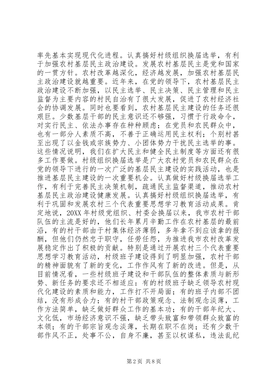 在村级组织换届选举工作会议上的致辞_第2页
