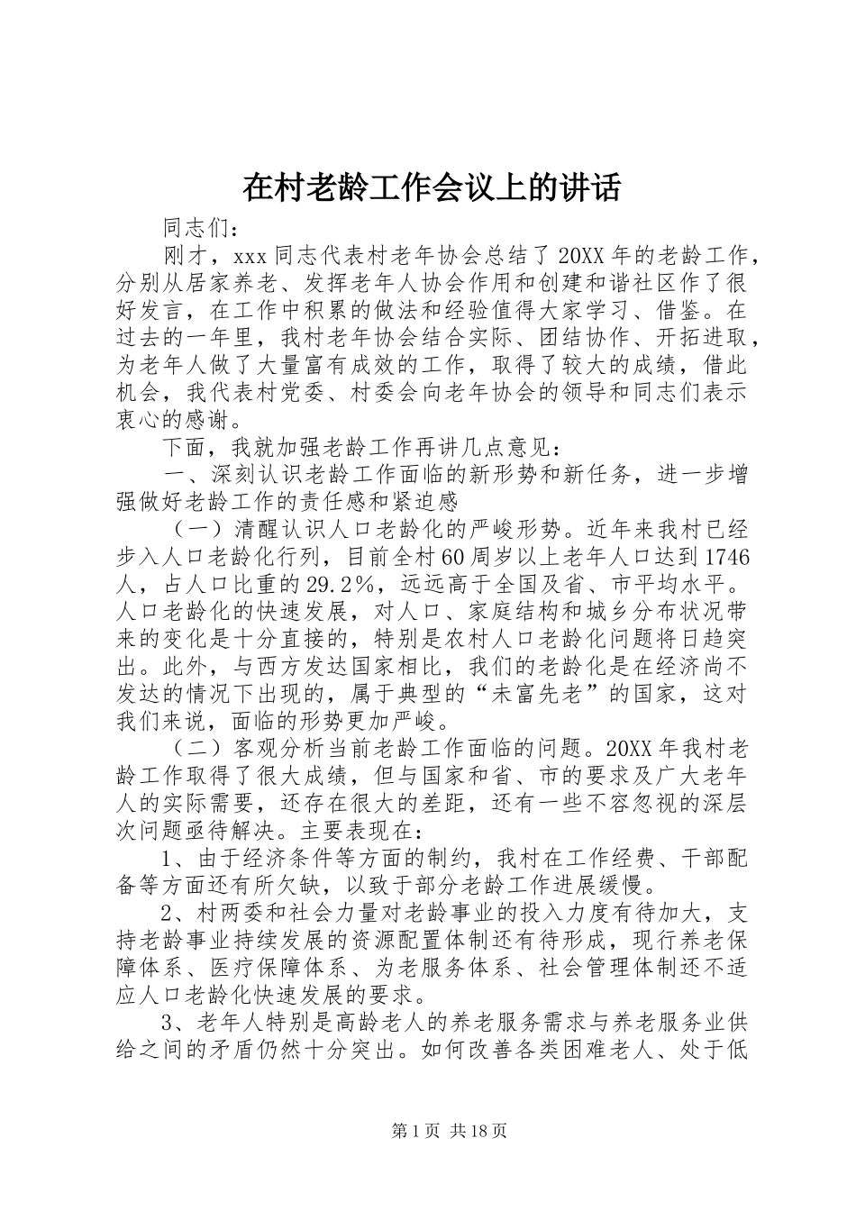 在村老龄工作会议上的致辞_第1页