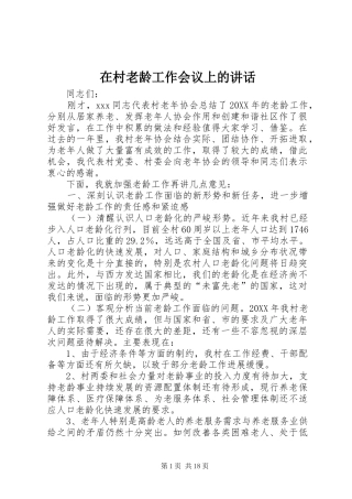 在村老龄工作会议上的致辞
