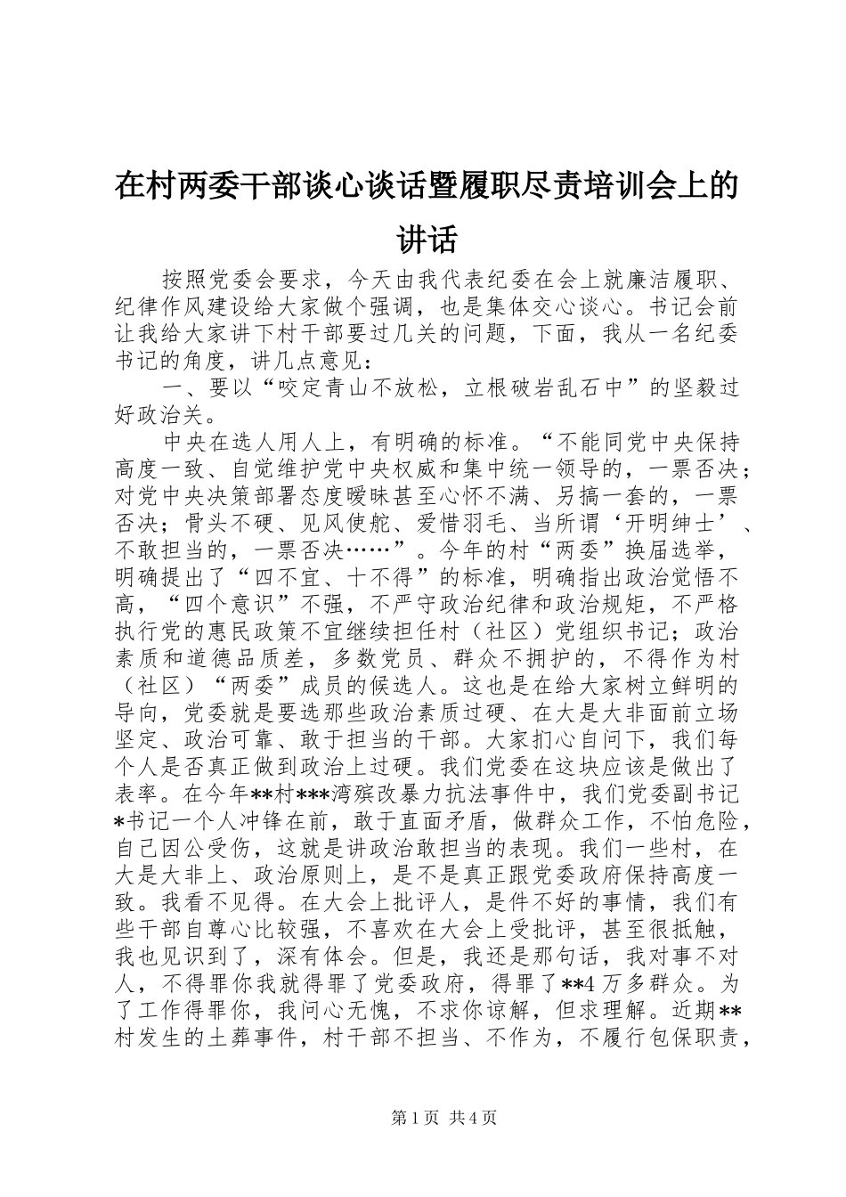 在村两委干部谈心谈话暨履职尽责培训会上的致辞_第1页