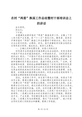 在村两委换届工作总结暨村干部培训会上的致辞