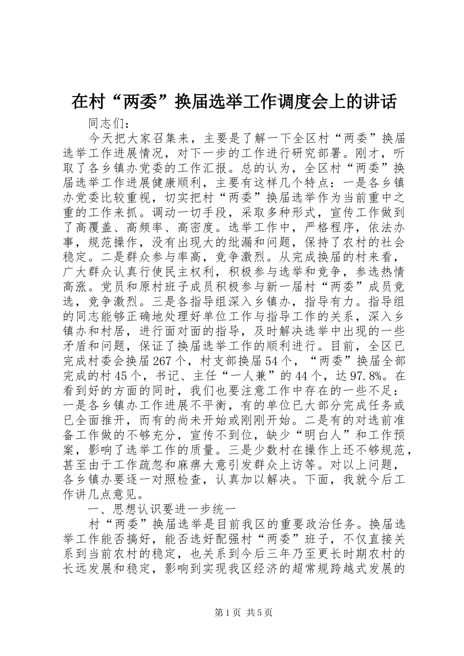 在村两委换届选举工作调度会上的致辞_第1页