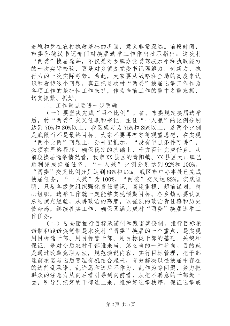 在村两委换届选举工作调度会上的致辞_第2页