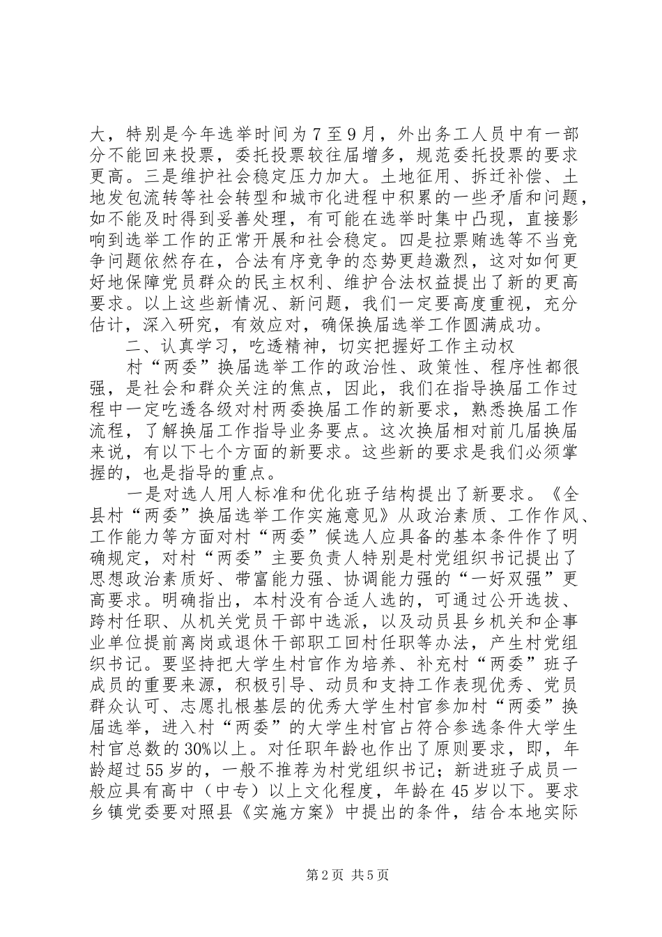 在村两委换届选举工作培训会议上的致辞_第2页