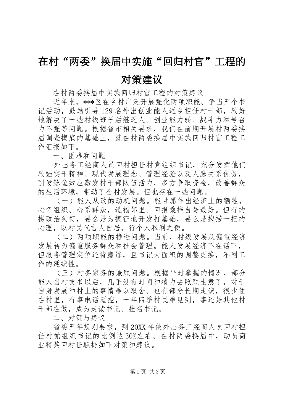 在村两委换届中实施回归村官工程的对策建议_第1页