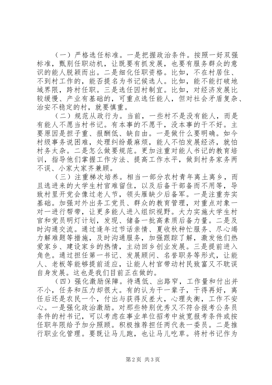 在村两委换届中实施回归村官工程的对策建议_第2页