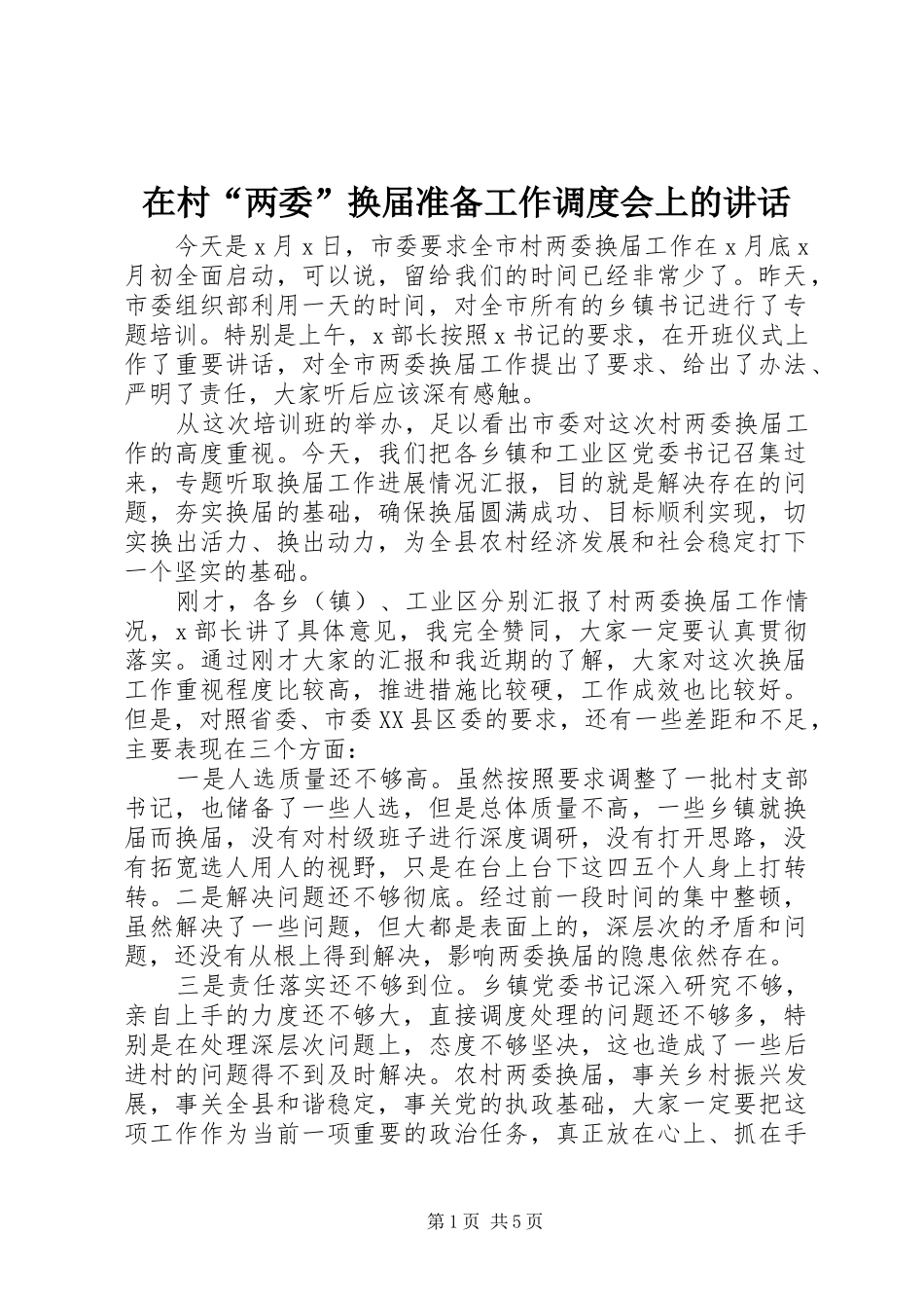 在村两委换届准备工作调度会上的致辞_第1页