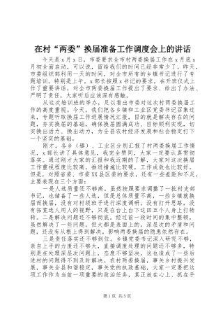 在村两委换届准备工作调度会上的致辞