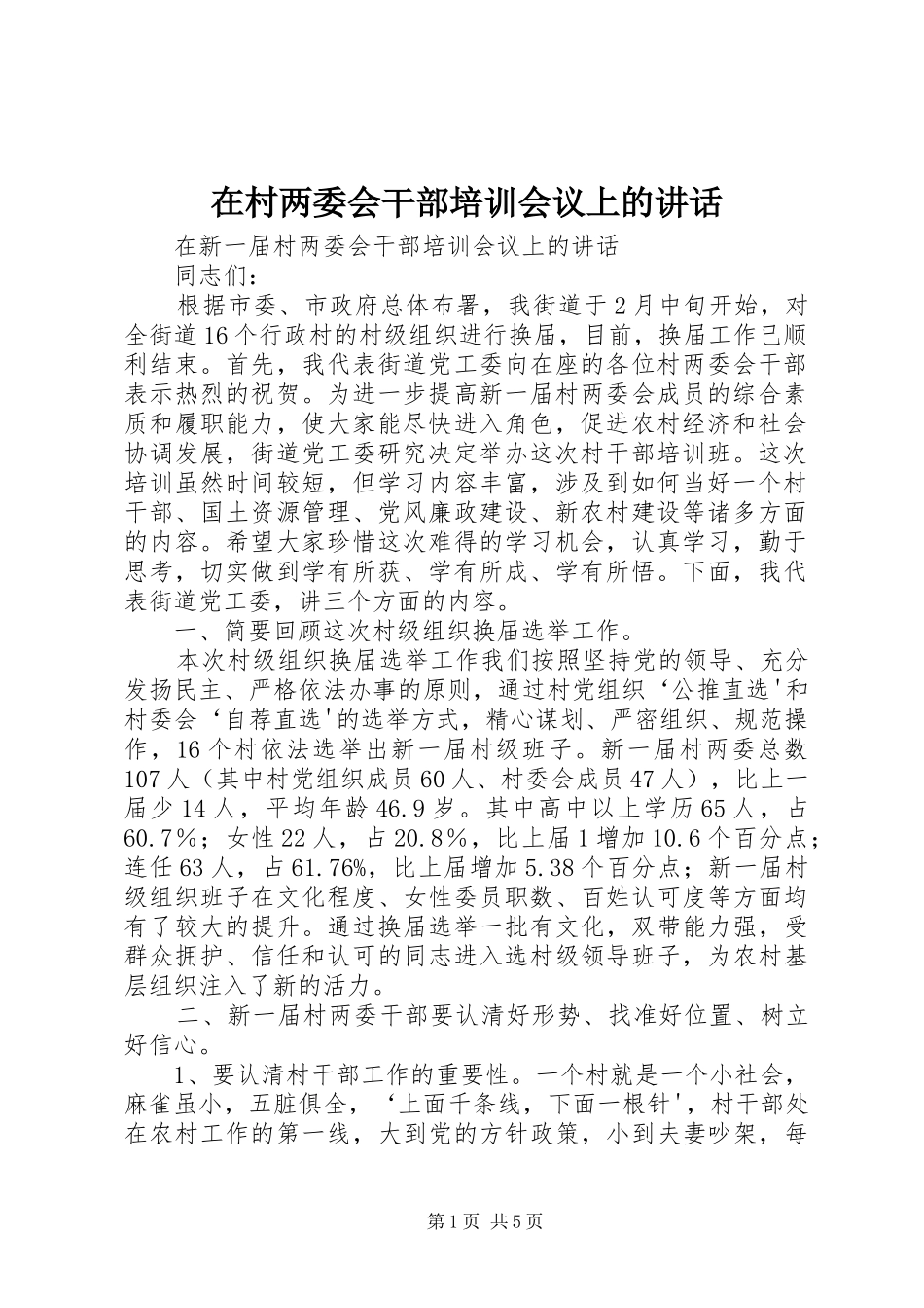 在村两委会干部培训会议上的致辞_第1页