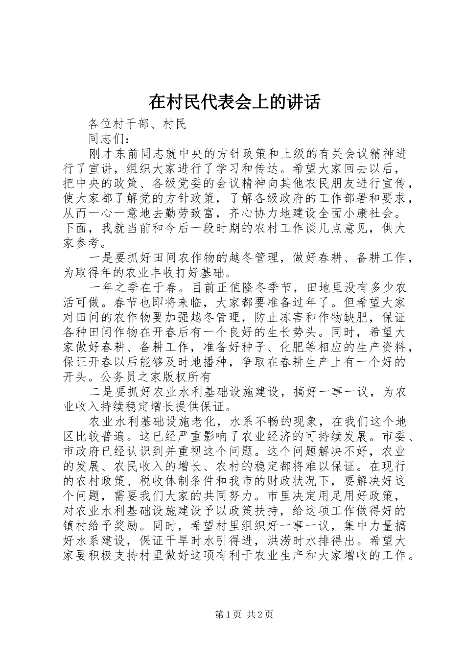 在村民代表会上的致辞_第1页