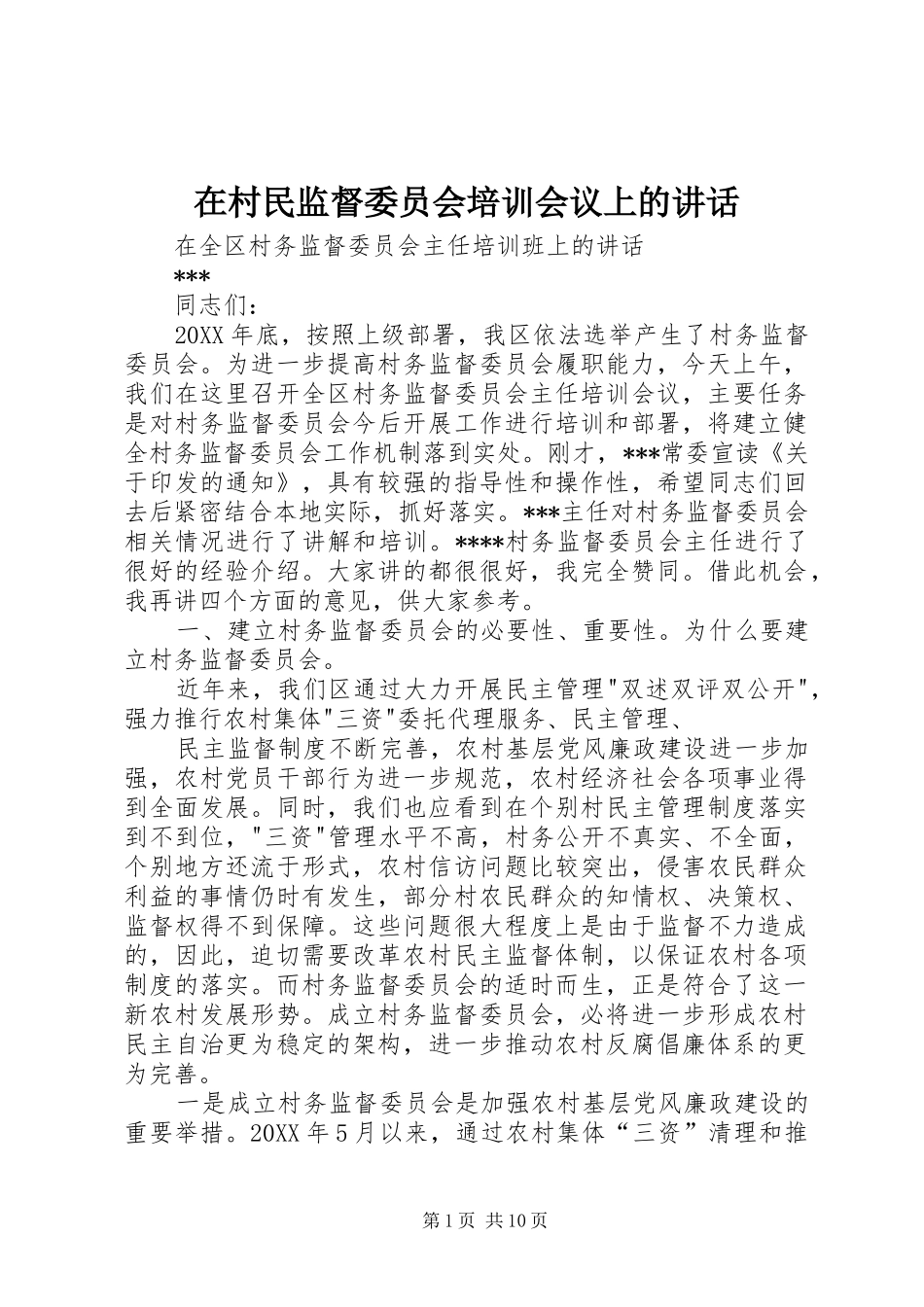 在村民监督委员会培训会议上的致辞_第1页