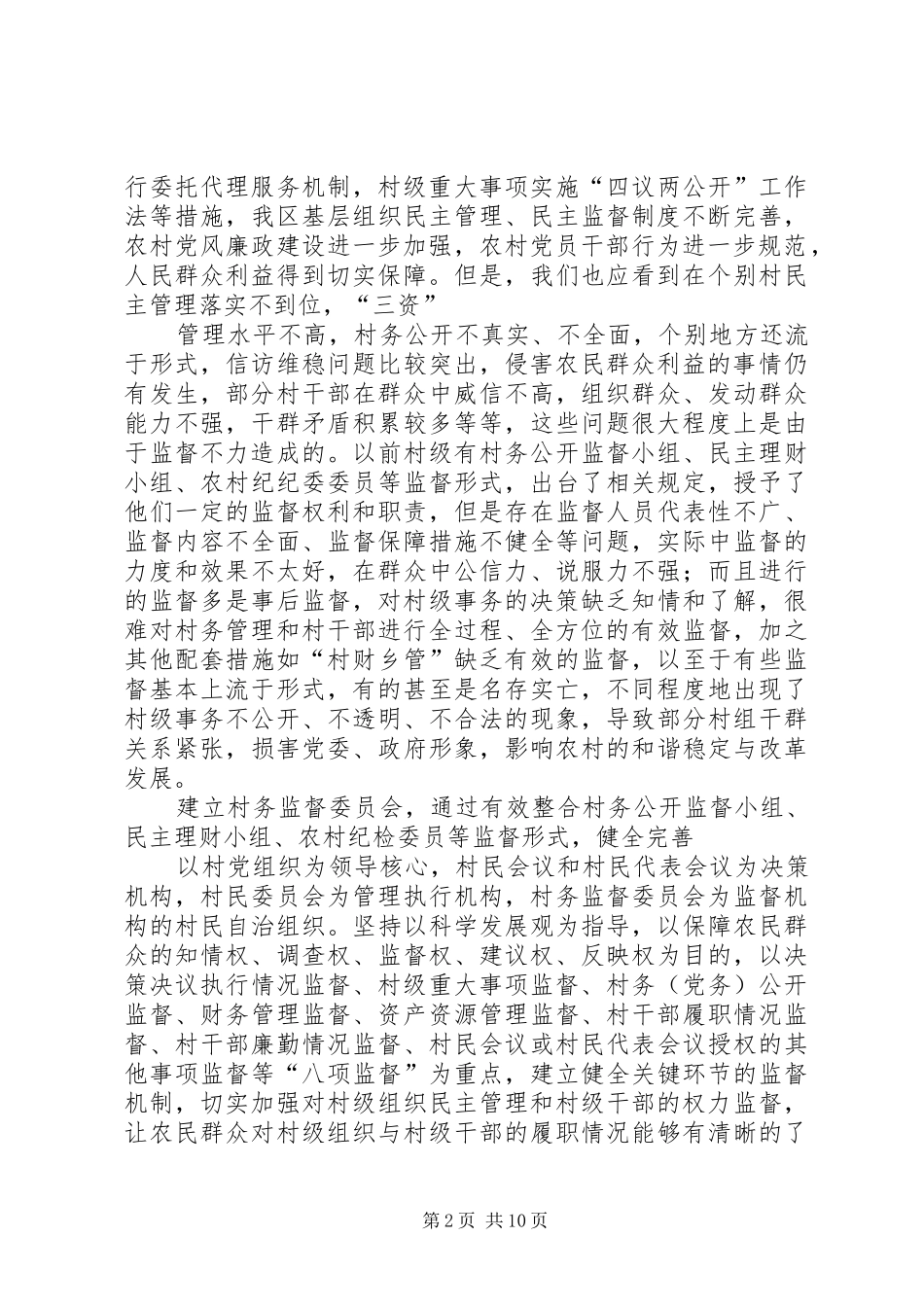 在村民监督委员会培训会议上的致辞_第2页