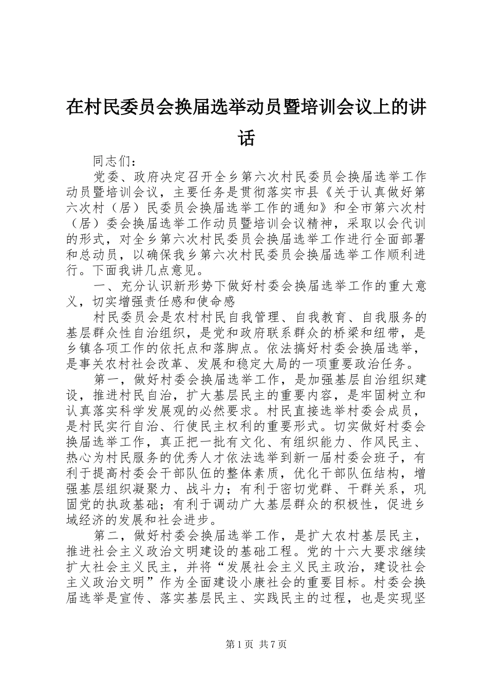 在村民委员会换届选举动员暨培训会议上的致辞_第1页