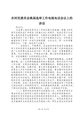 在村民委员会换届选举工作电视电话会议上的致辞