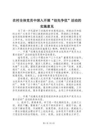 在村全体党员中深入开展创先争优活动的实施意见