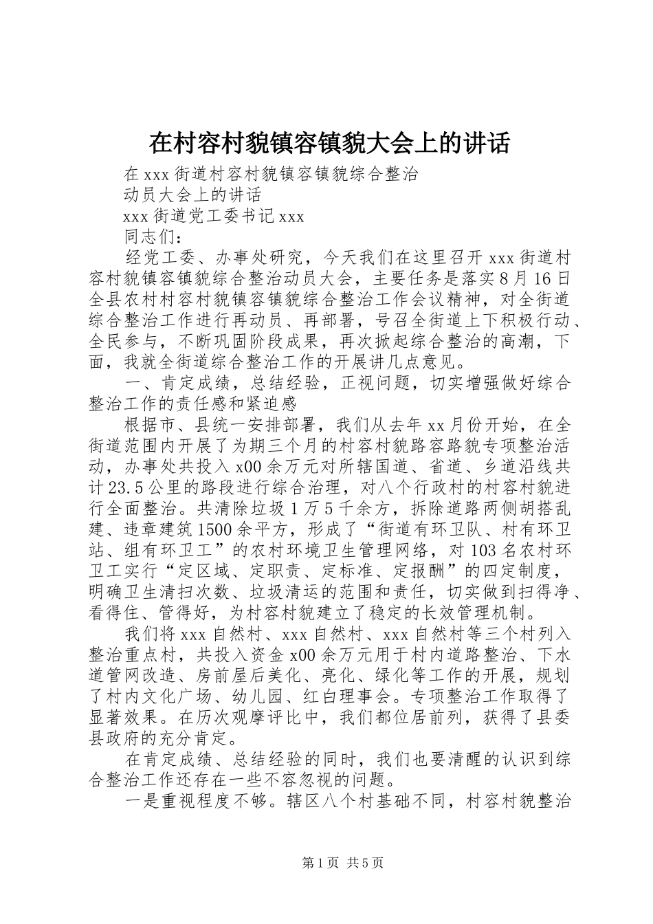 在村容村貌镇容镇貌大会上的致辞_第1页