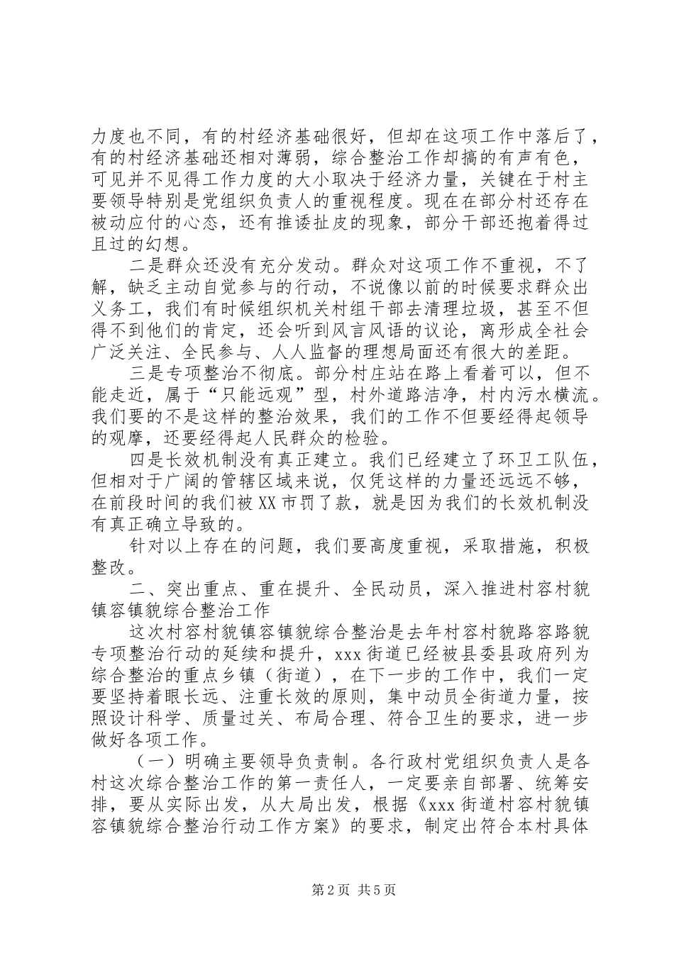 在村容村貌镇容镇貌大会上的致辞_第2页