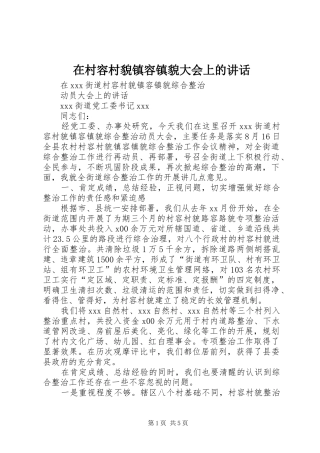 在村容村貌镇容镇貌大会上的致辞