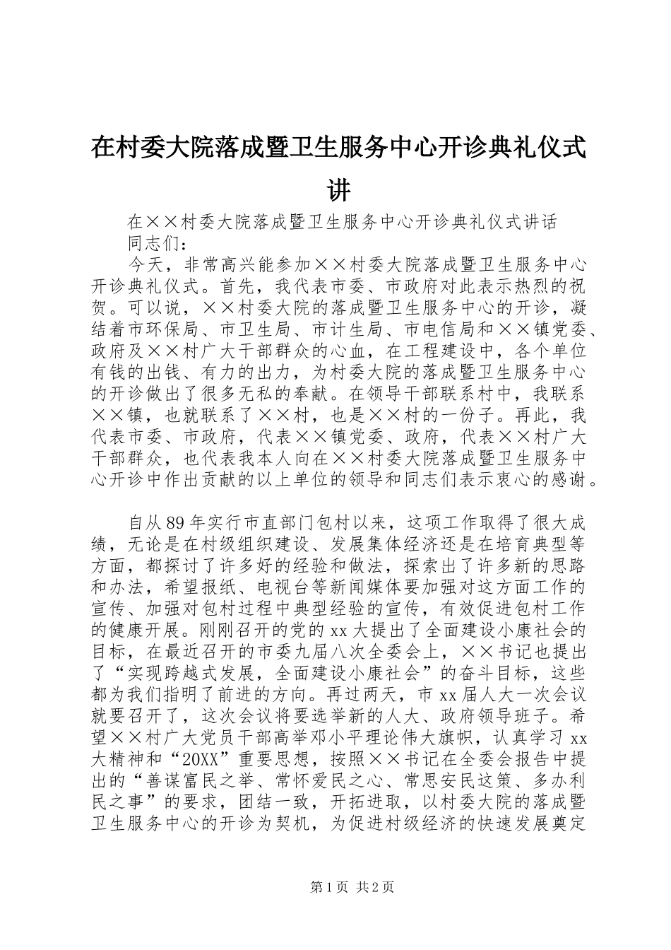 在村委大院落成暨卫生服务中心开诊典礼仪式讲_第1页