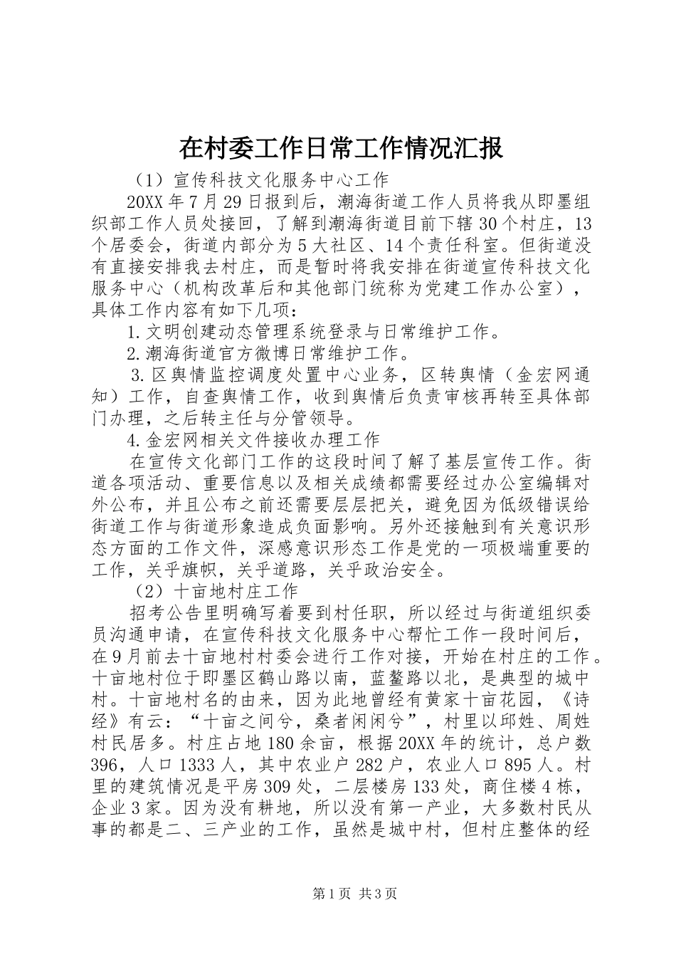 在村委工作日常工作情况汇报_第1页