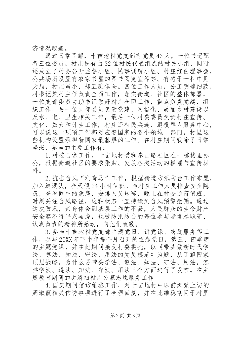 在村委工作日常工作情况汇报_第2页