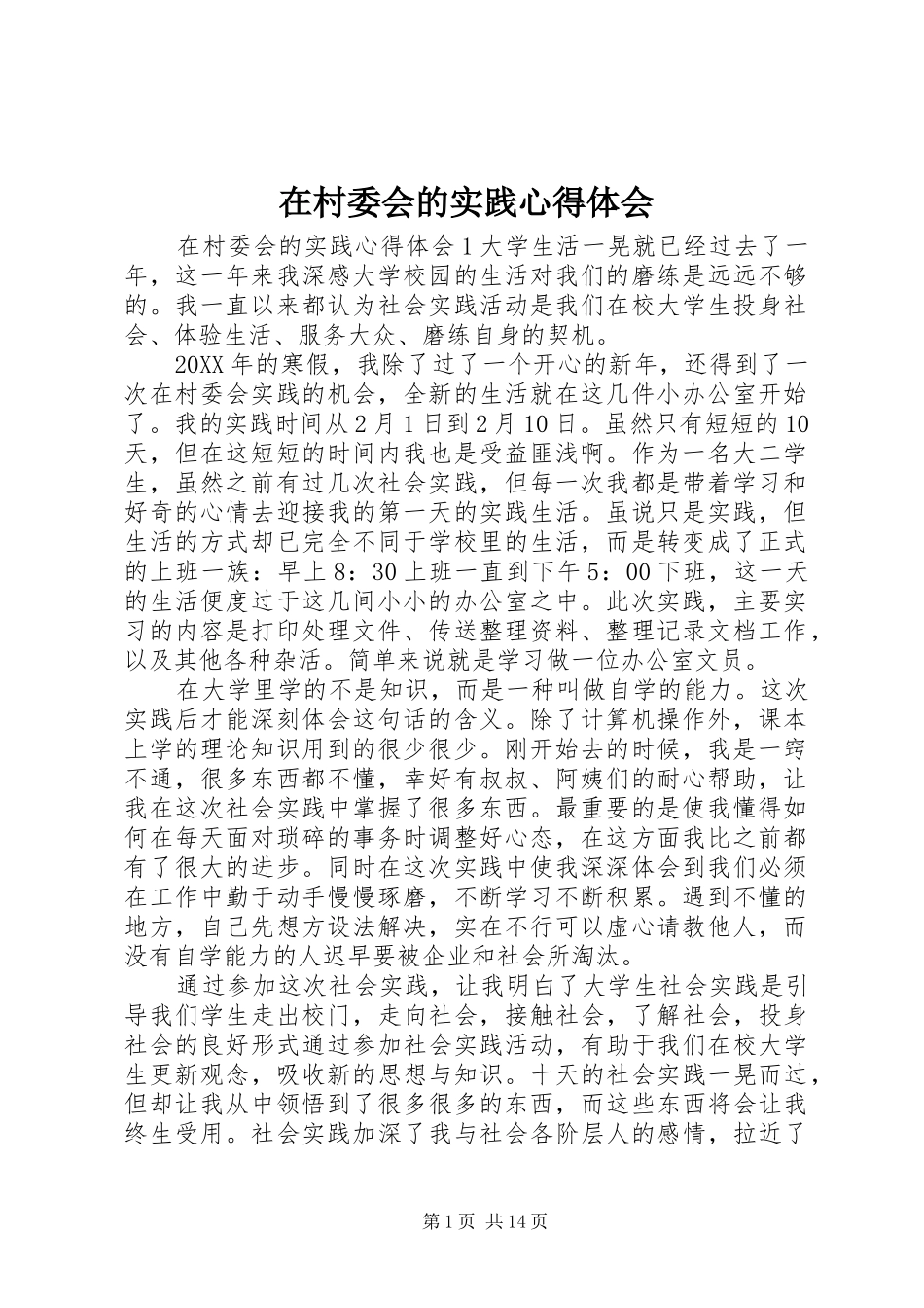 在村委会的实践心得体会_第1页