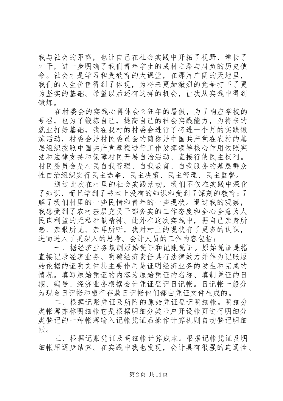在村委会的实践心得体会_第2页