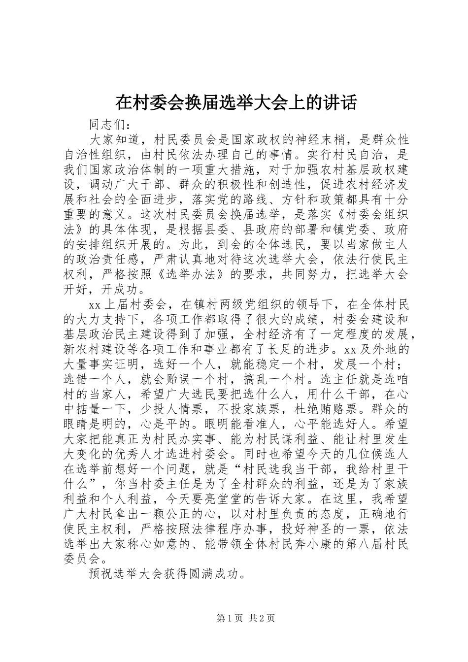 在村委会换届选举大会上的致辞_第1页