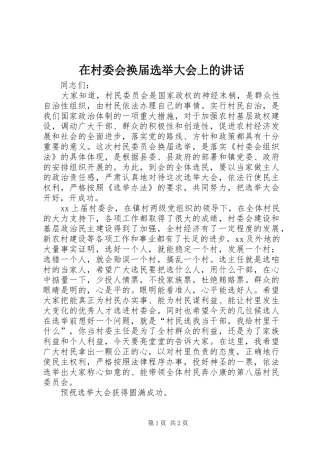 在村委会换届选举大会上的致辞