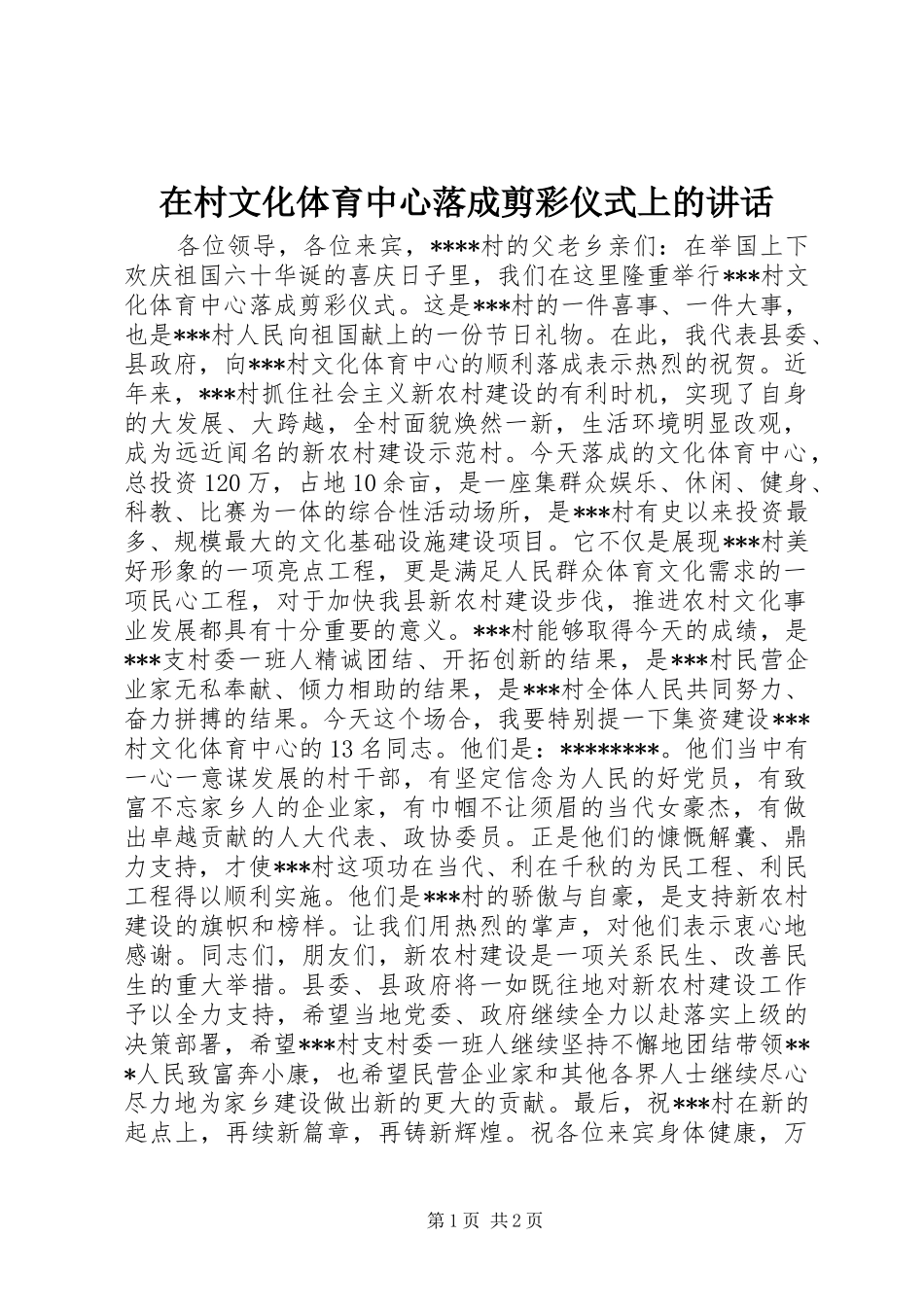 在村文化体育中心落成剪彩仪式上的致辞_第1页