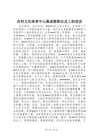 在村文化体育中心落成剪彩仪式上的致辞