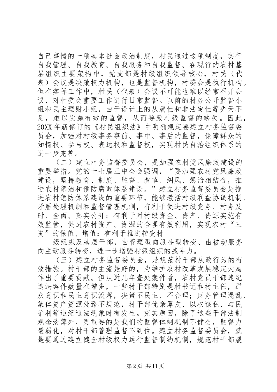 在村务监督委员会培训会上致辞_第2页