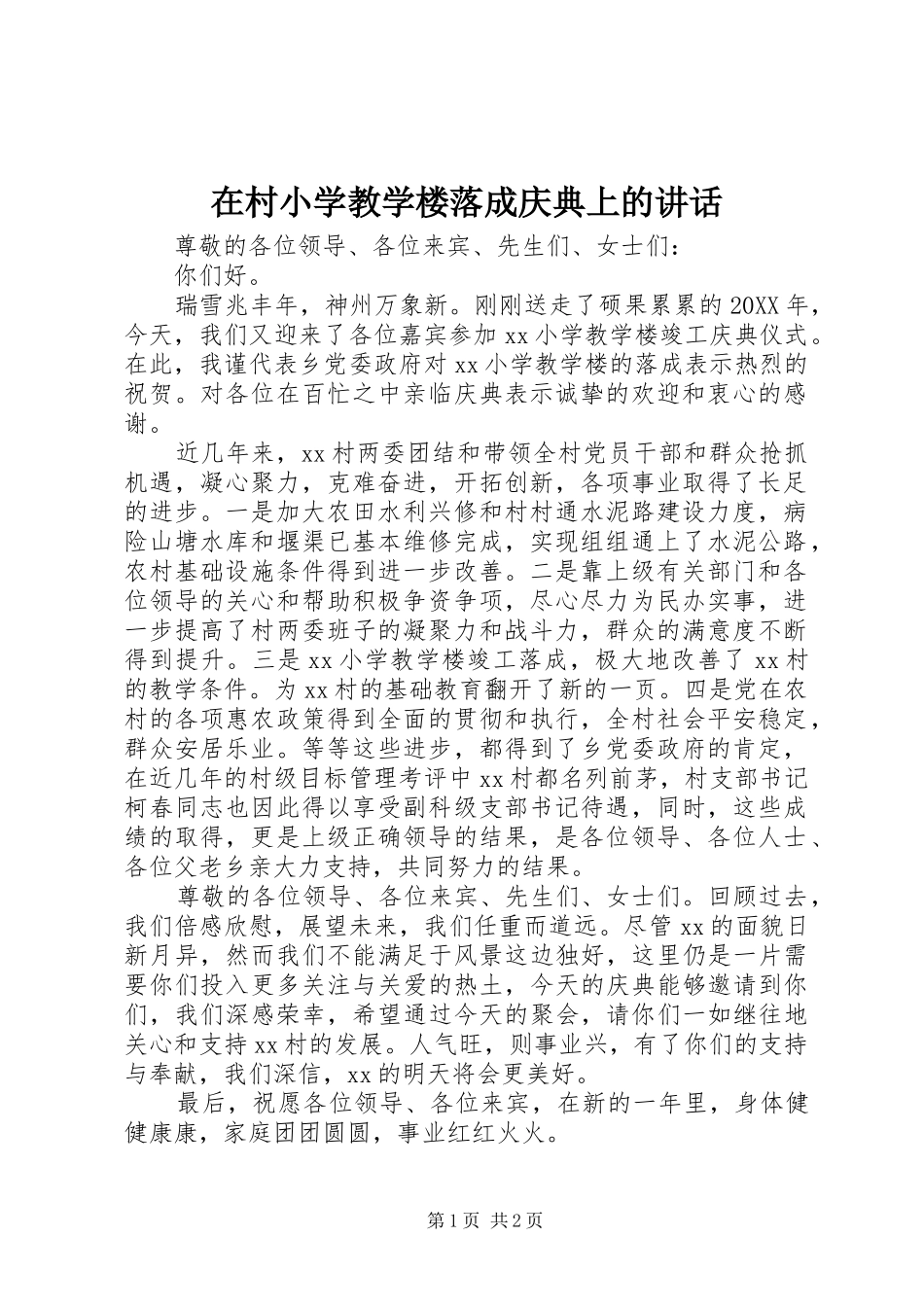 在村小学教学楼落成庆典上的致辞_第1页