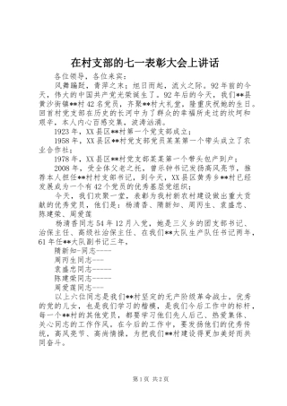 在村支部的七一表彰大会上致辞