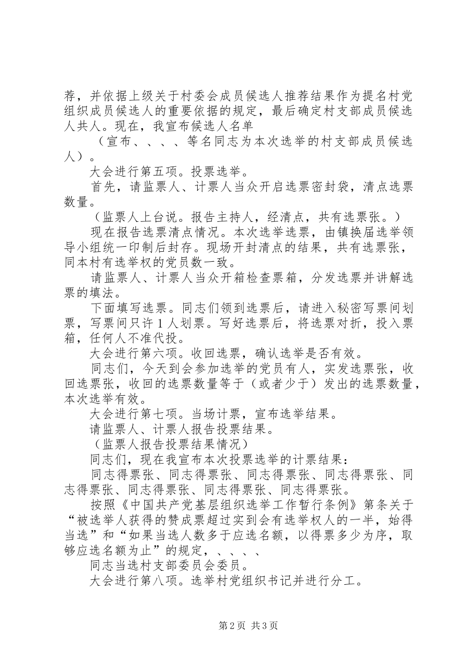 在村支部换届选举会议上的主持词_第2页