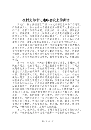 在村支部书记述职会议上的致辞