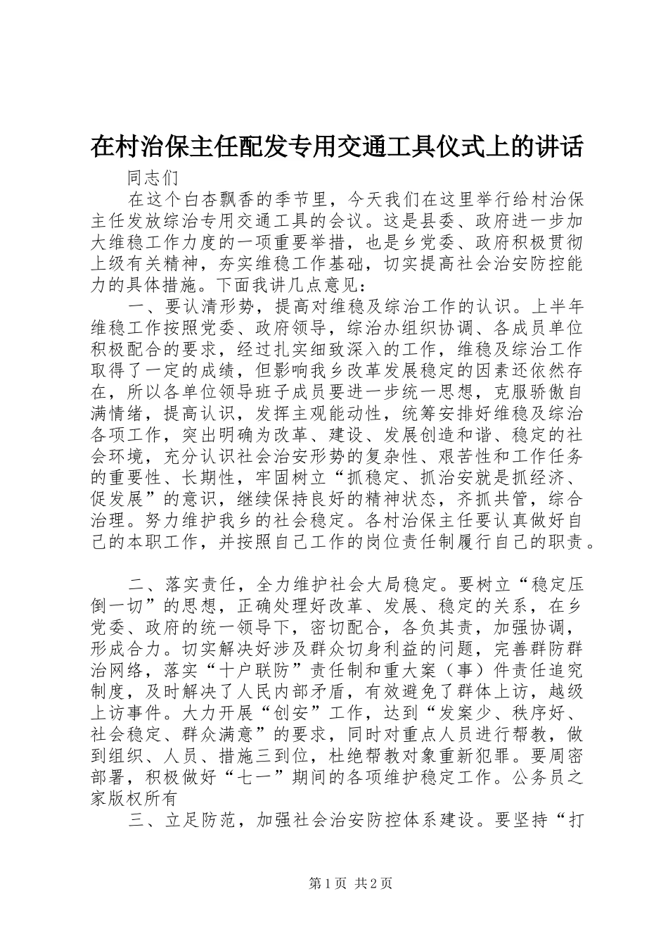 在村治保主任配发专用交通工具仪式上的致辞_第1页