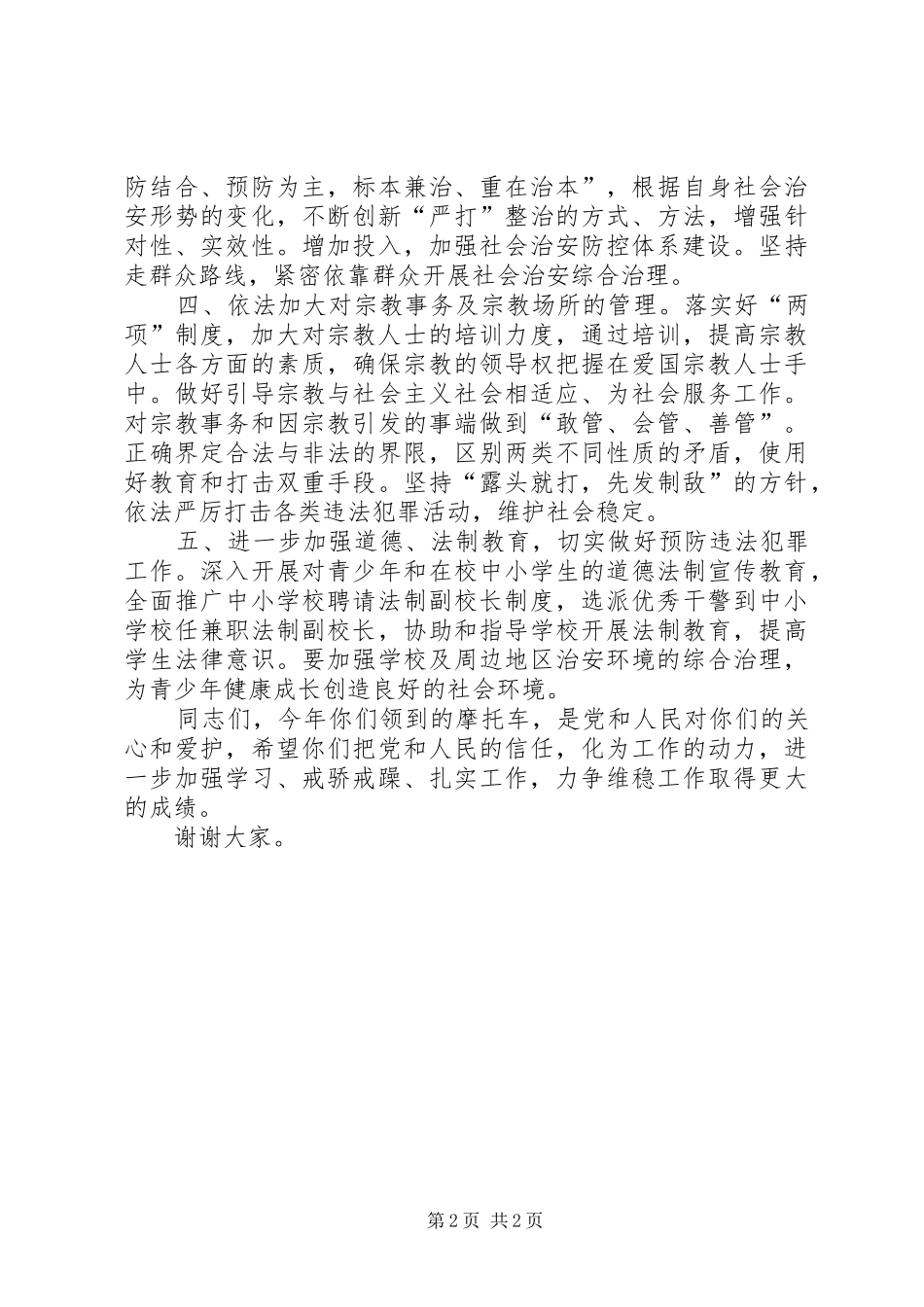 在村治保主任配发专用交通工具仪式上的致辞_第2页