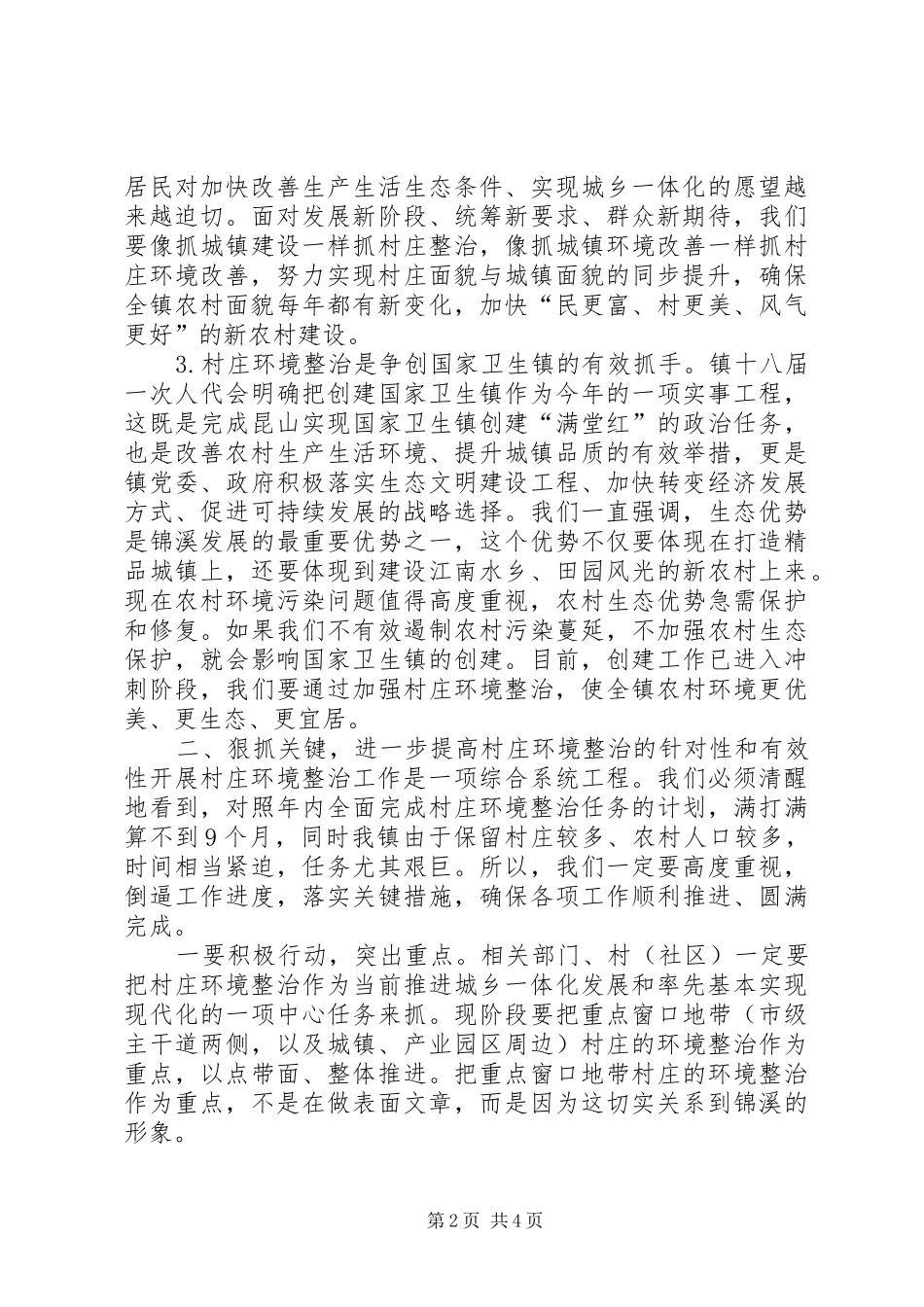 在村庄环境整治工作大会上的致辞范文大全_第2页