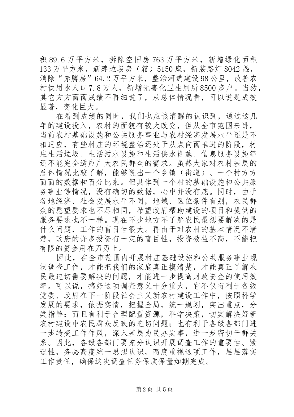 在村庄基础设施和公共服务事业现状调查动员致辞_第2页