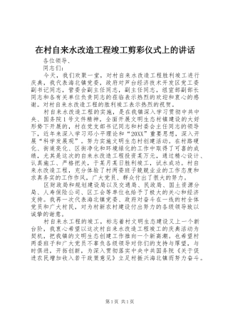 在村自来水改造工程竣工剪彩仪式上的致辞