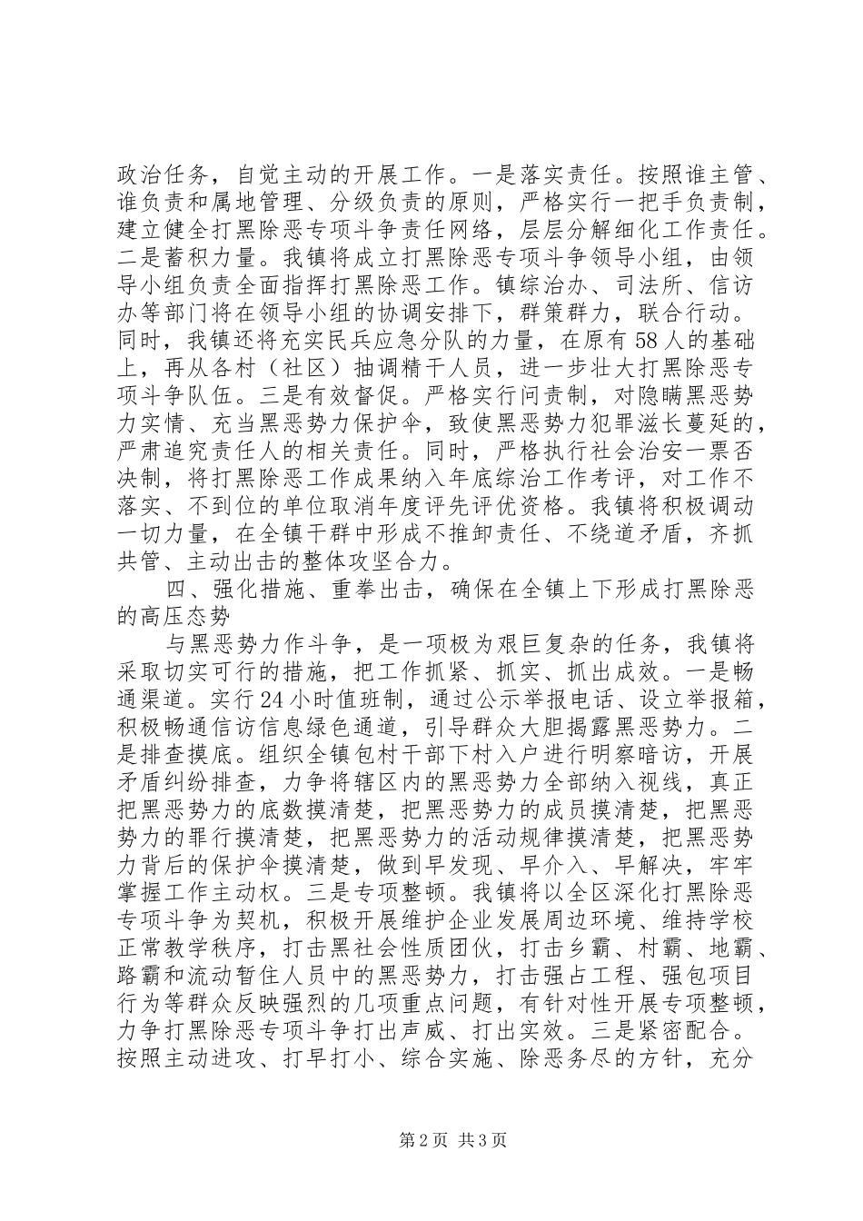 在打黑除恶专项斗争工作大会上的表态讲话_第2页