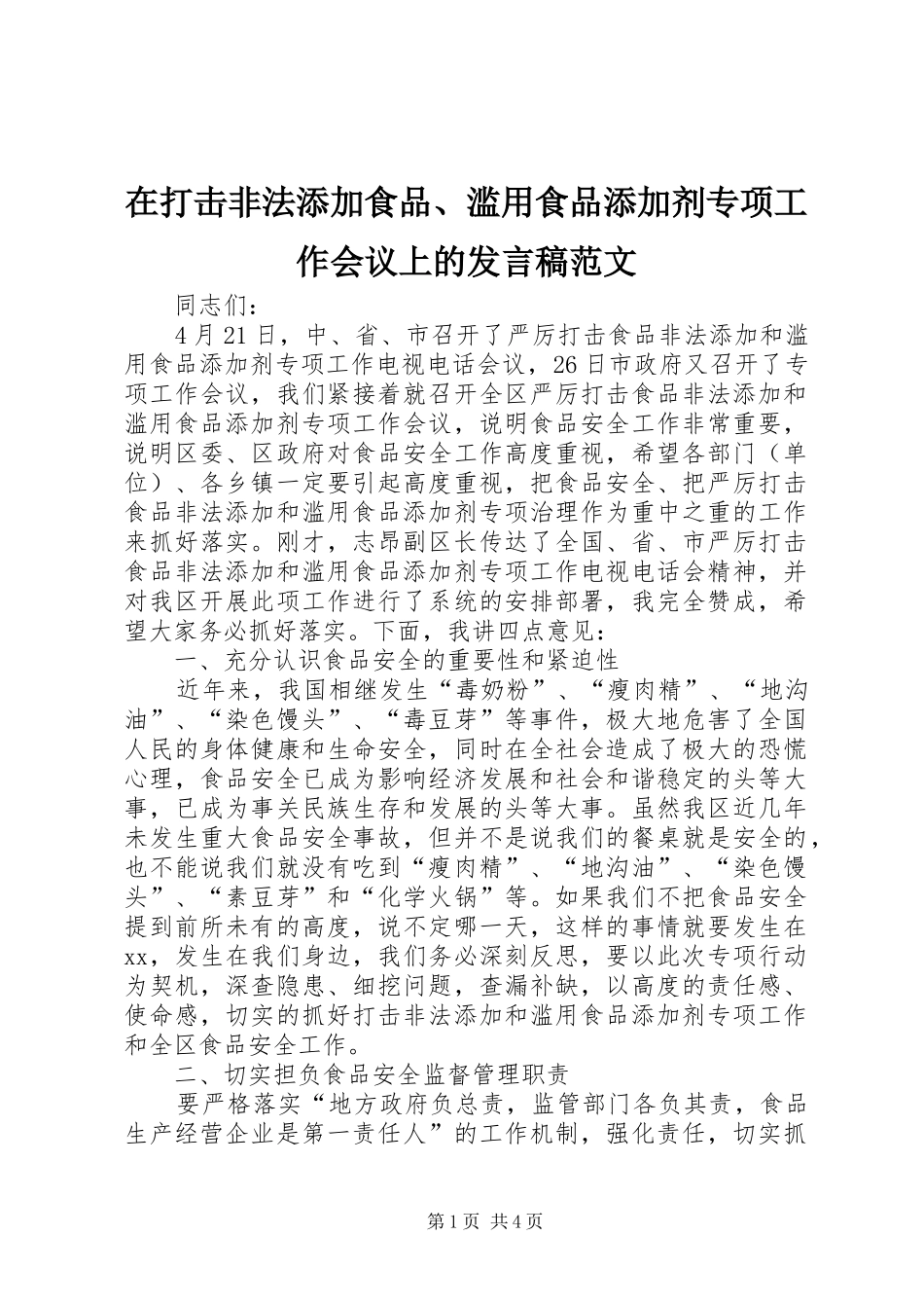 在打击非法添加食品滥用食品添加剂专项工作会议上的讲话稿范文_第1页