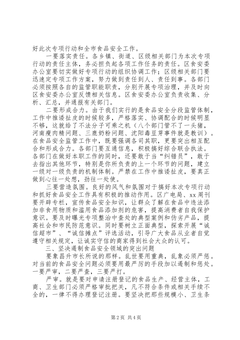 在打击非法添加食品滥用食品添加剂专项工作会议上的讲话稿范文_第2页