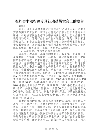 在打击非法行医专项行动动员大会上的讲话