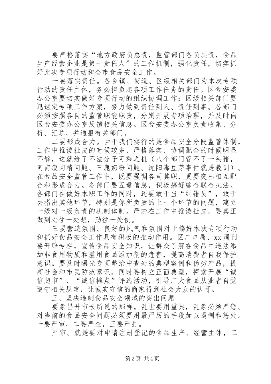 在打击食品非法添加和滥用食品添加剂专项工作会议上的致辞_第2页